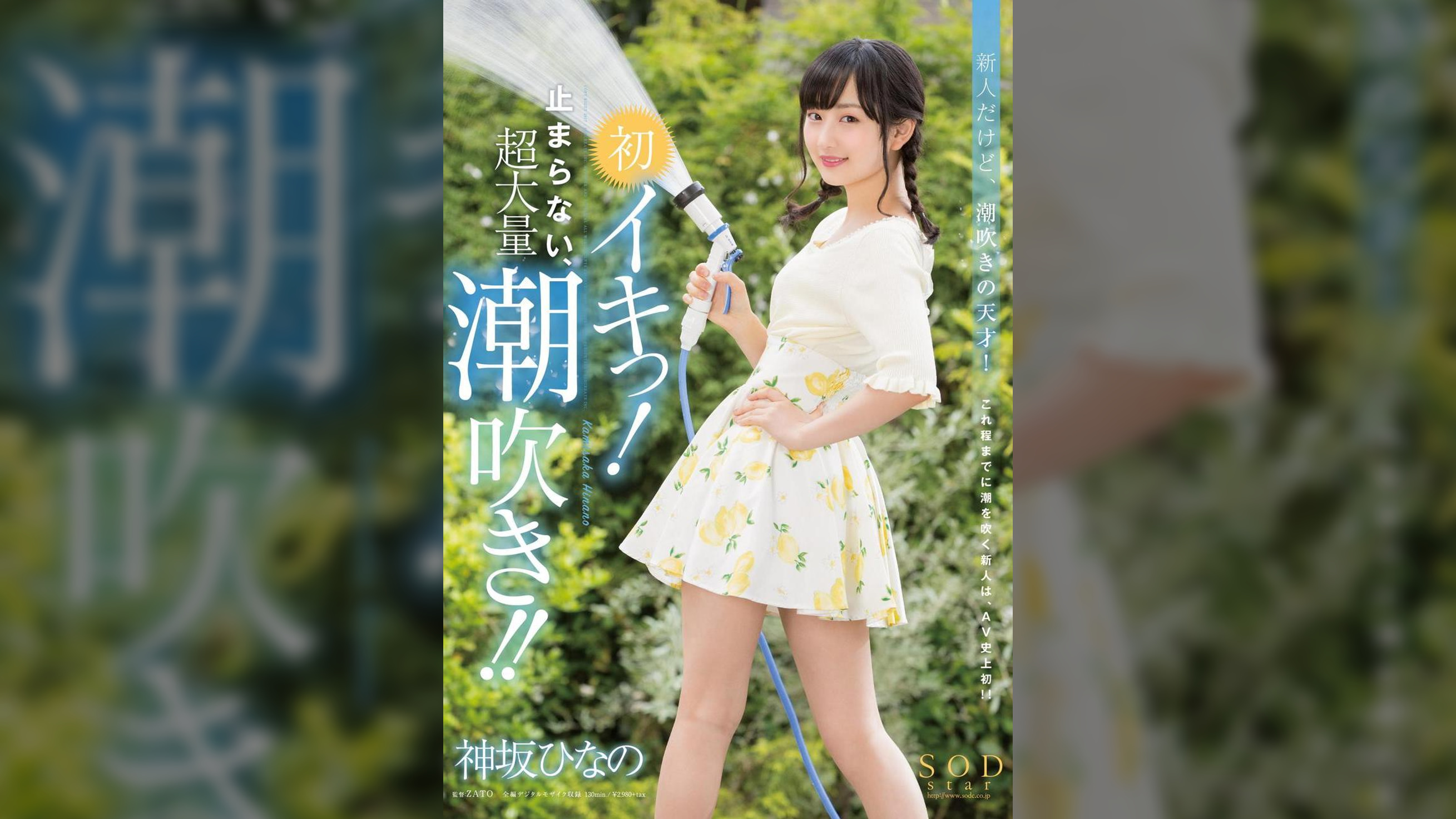 神坂ひなの　初イキっ！止まらない、超大量潮吹き！！