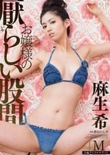 お嬢様の厭らしい股間　麻生希