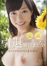 麻宮まどか　引退　完全燃焼濃密発情4本番　本編撮りおろし150分＋作品集240分永久保存版6時間半