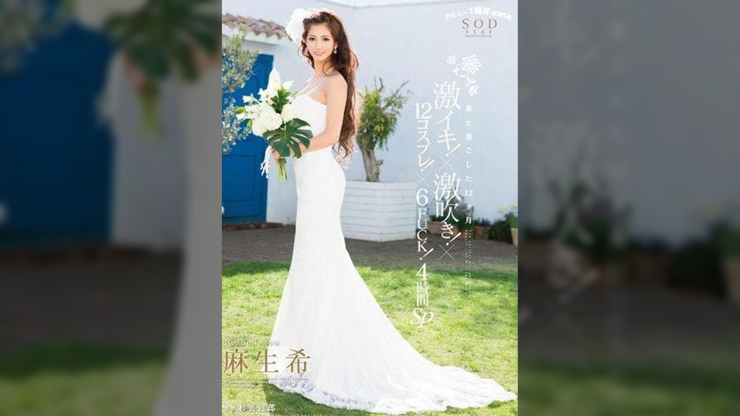 麻生希　激イキ！×激吹き！×12コスプレ！×6ＦＵＣＫ！4時間ＳＰ