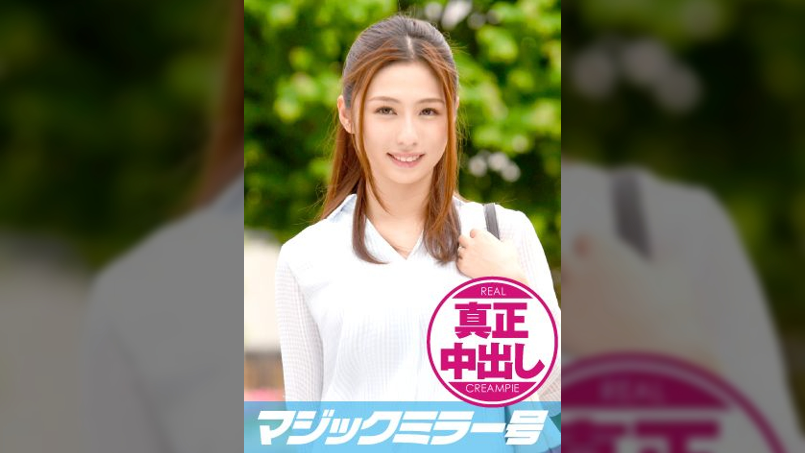 あやか（25）結婚１年の人妻　マジックミラー号　スペンス乳腺マッサージで真正中出し！