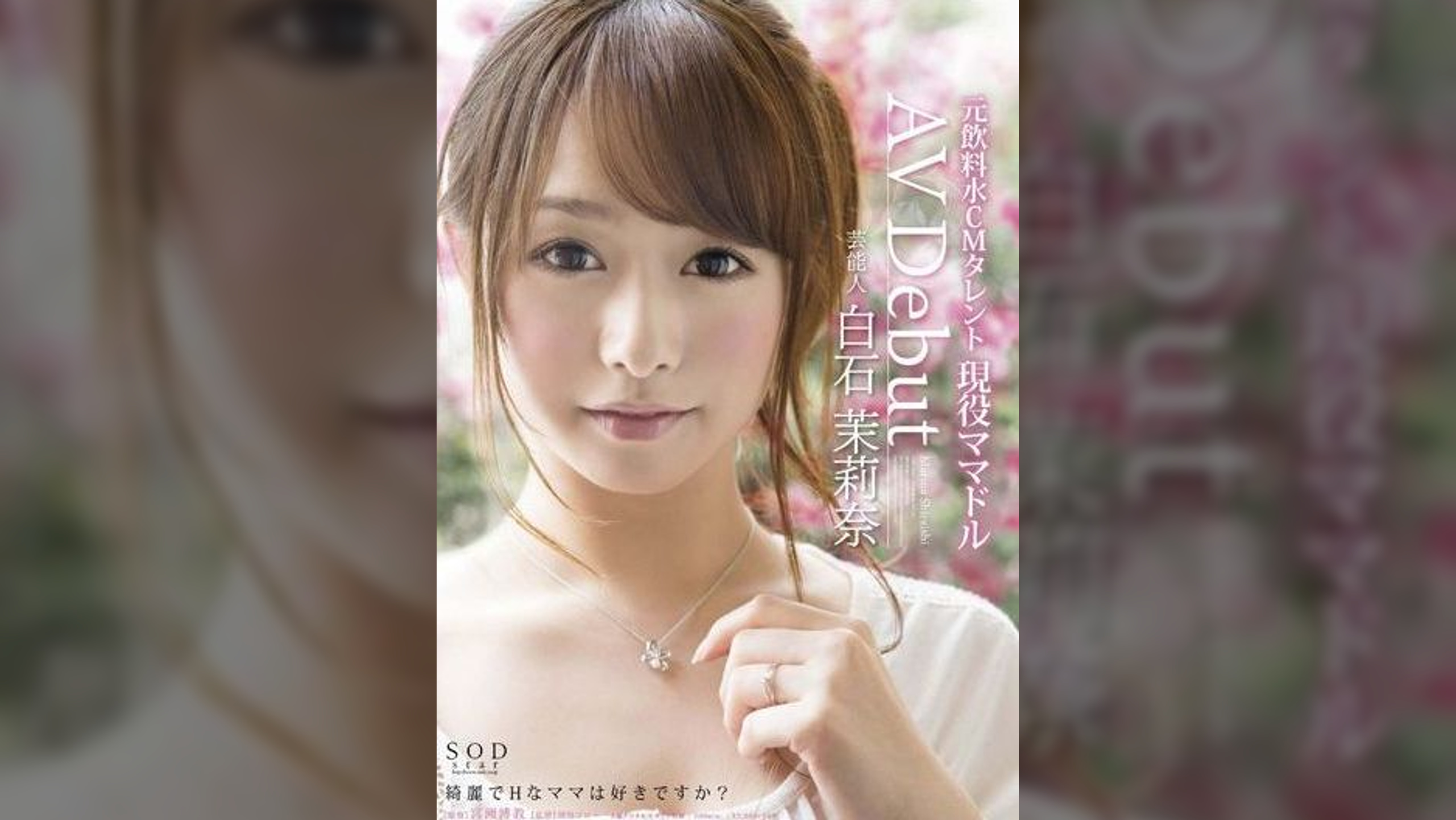 芸能人　白石茉莉奈　AV　Debut