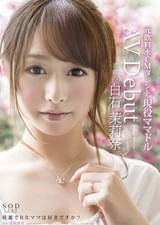 芸能人 白石茉莉奈 AV Debut