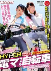 ＨＹＰＥＲ電マサドル自転車
