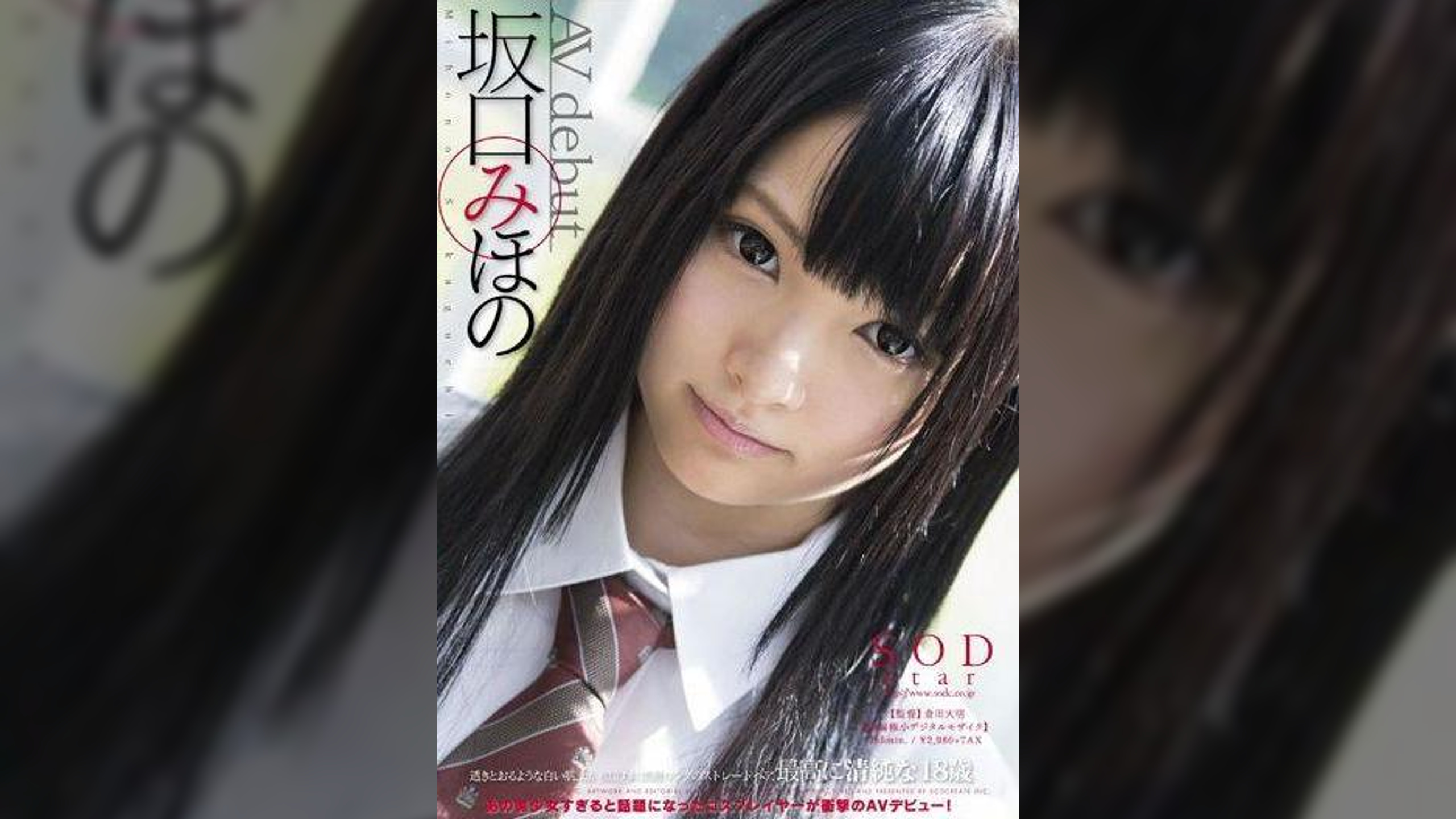 坂口みほの AV debut