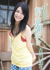 古川いおり　止まらない･・・超大量潮吹き