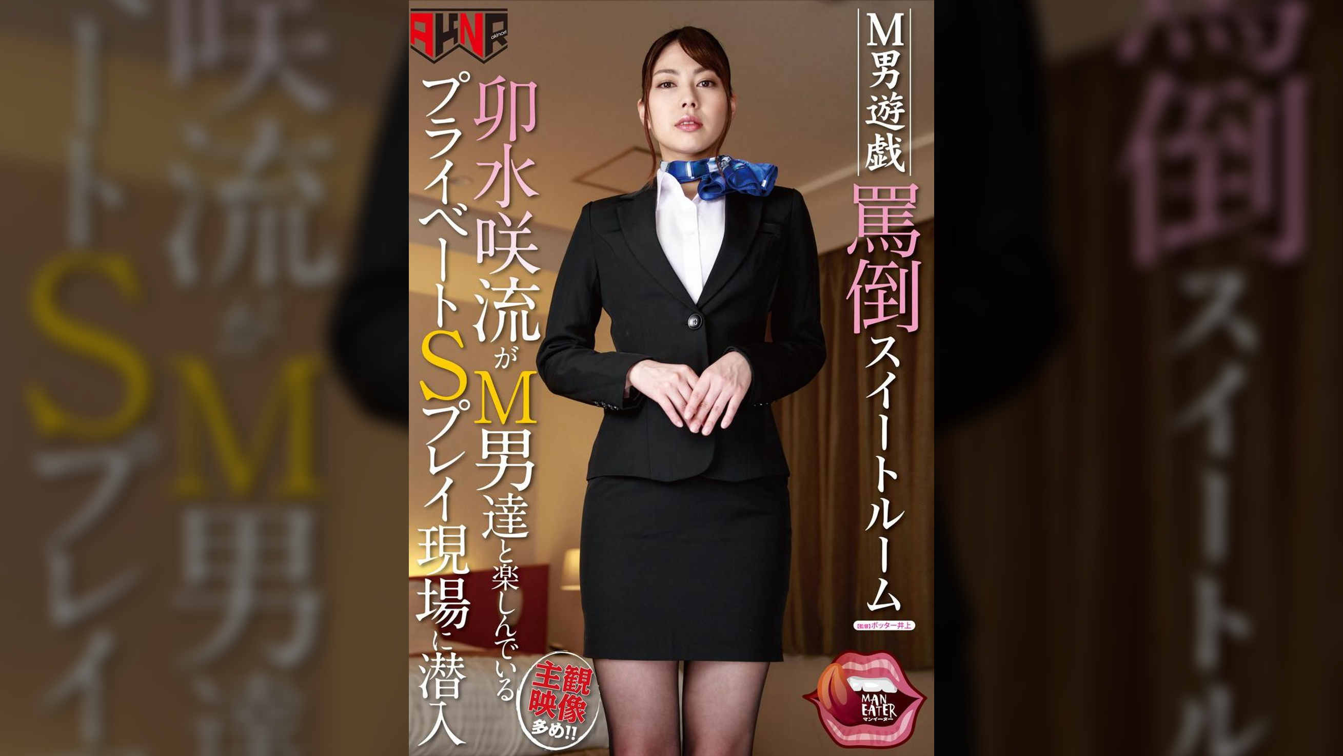 M男遊戯 罵倒スイートルーム 卯水咲流がM男達と楽しんでいるプライベートSプレイ現場に潜入