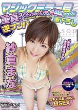 マジックミラー号がイク！！童貞クンいらっしゃい（ハート）筆下ろし逆ナンパ　紗倉まな