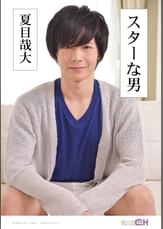 スターな男　～夏目哉大～