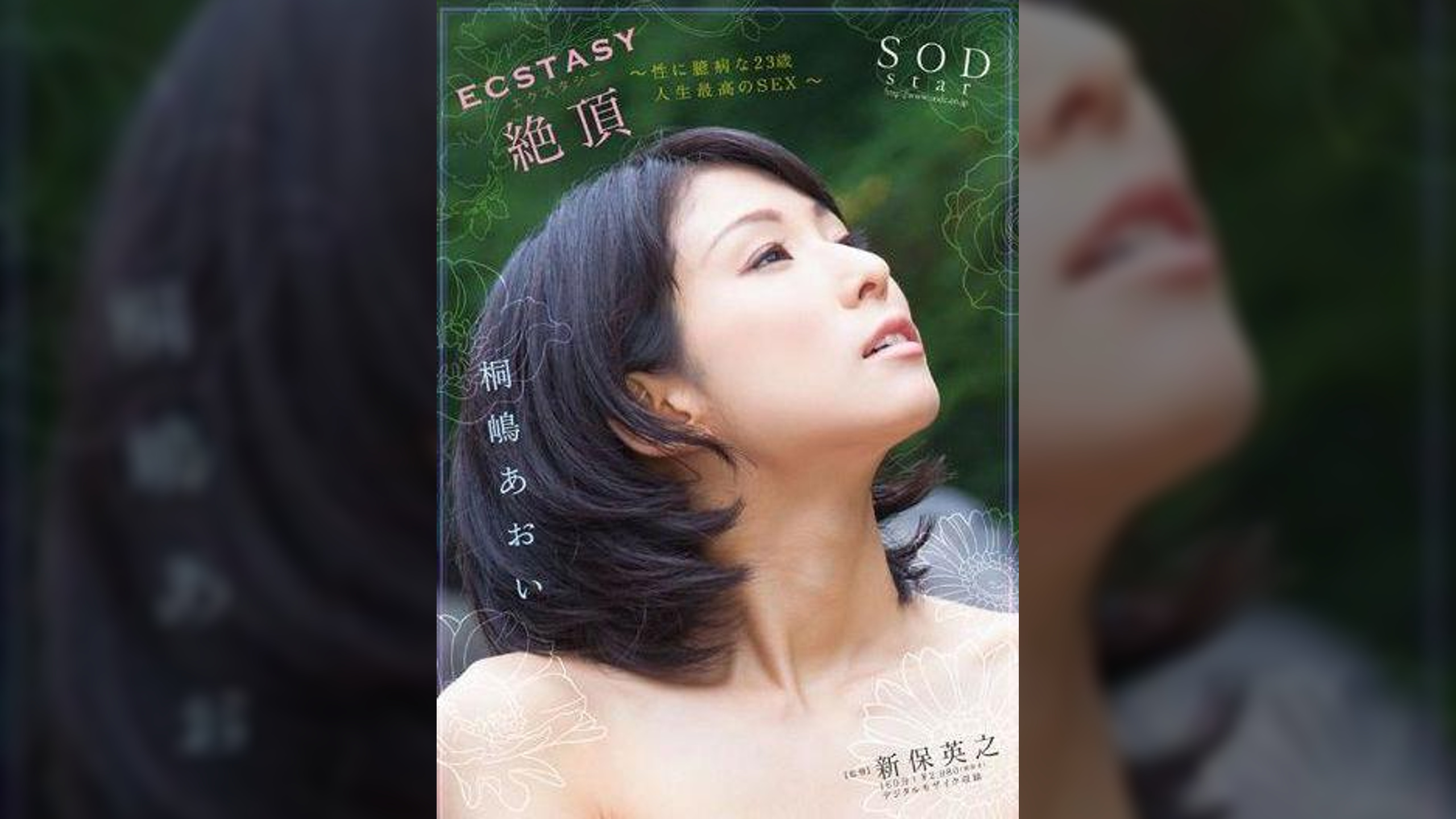 ECSTASY 絶頂 桐嶋あおい