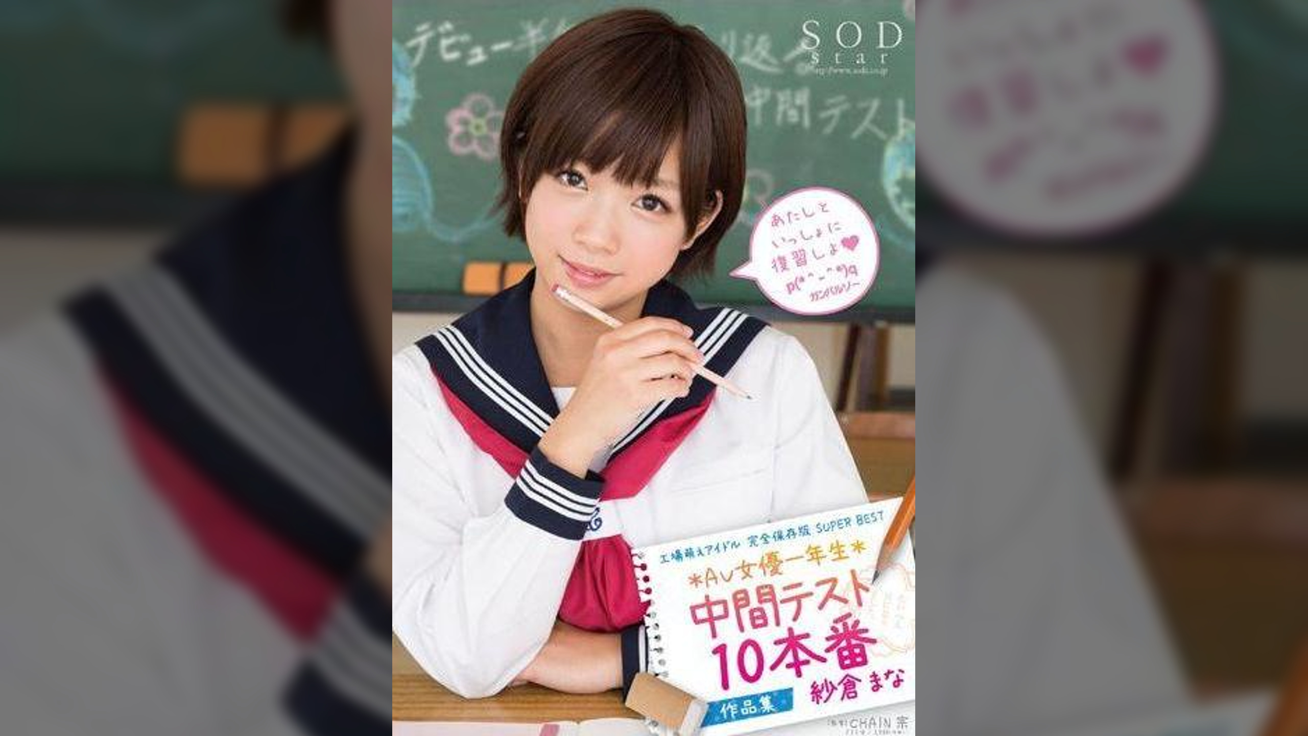 紗倉まな　AV女優一年生中間テスト　10本番　作品集