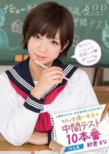 紗倉まな　AV女優一年生中間テスト　10本番　作品集