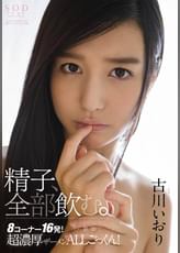 古川いおり　精子、全部飲む。