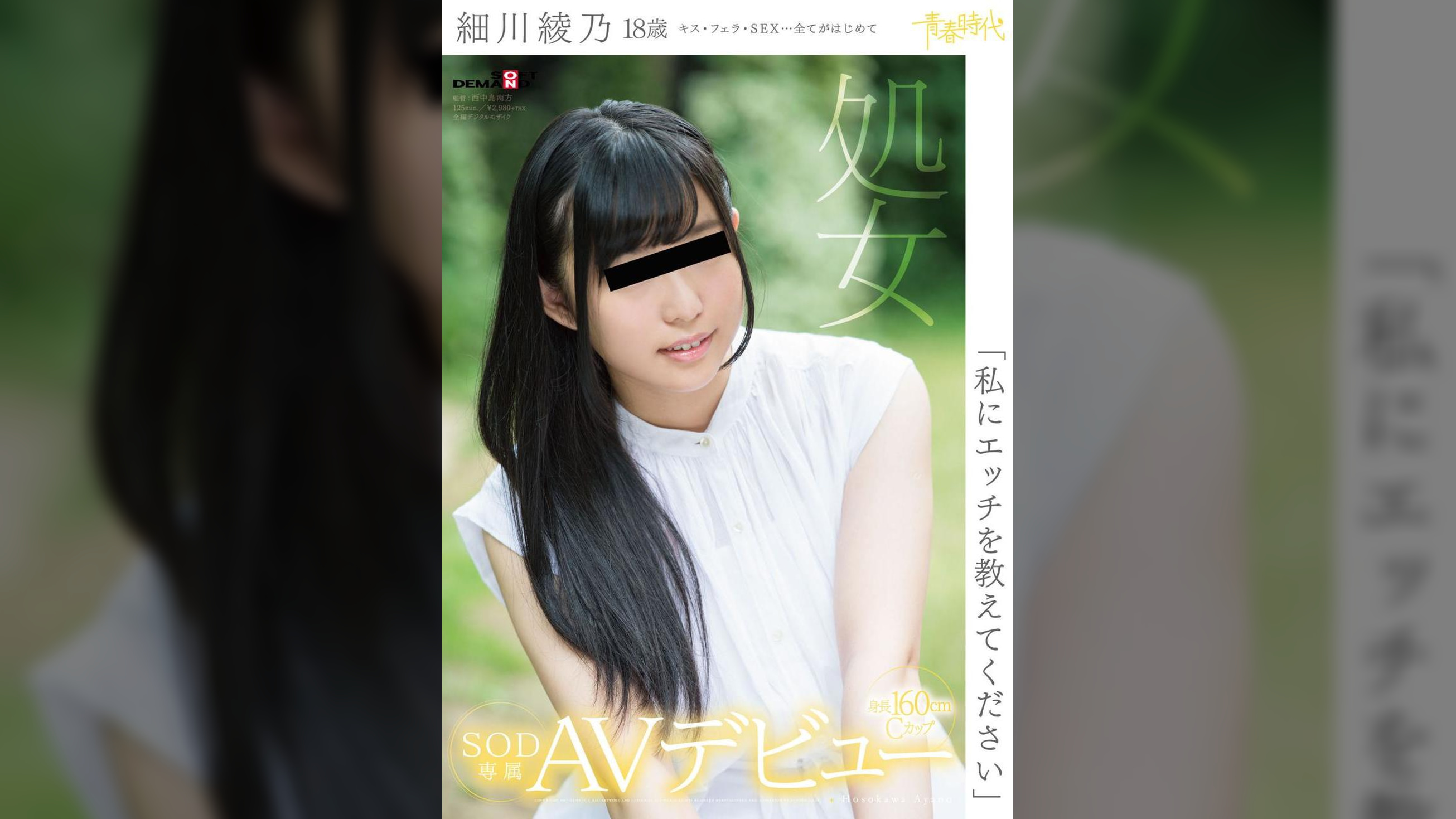 「私にエッチを教えてください」細川綾乃　18歳　処女　SOD専属AVデビュー