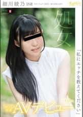「私にエッチを教えてください」細川綾乃　18歳　処女　SOD専属AVデビュー