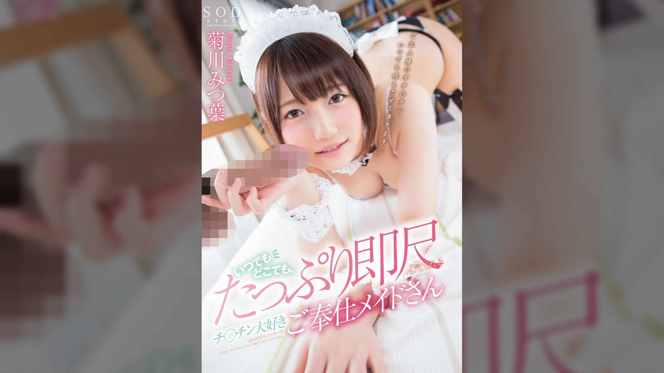 いつでもどこでも、たっぷり即尺してくれる　チ○チン大好きご奉仕メイドさん　菊川みつ葉