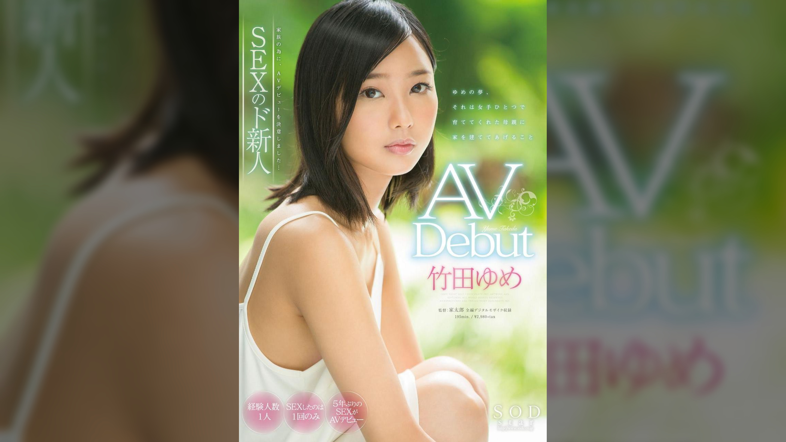 竹田ゆめ　AV Debut