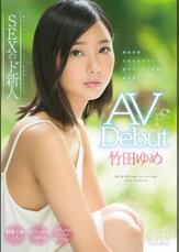 竹田ゆめ　AV Debut