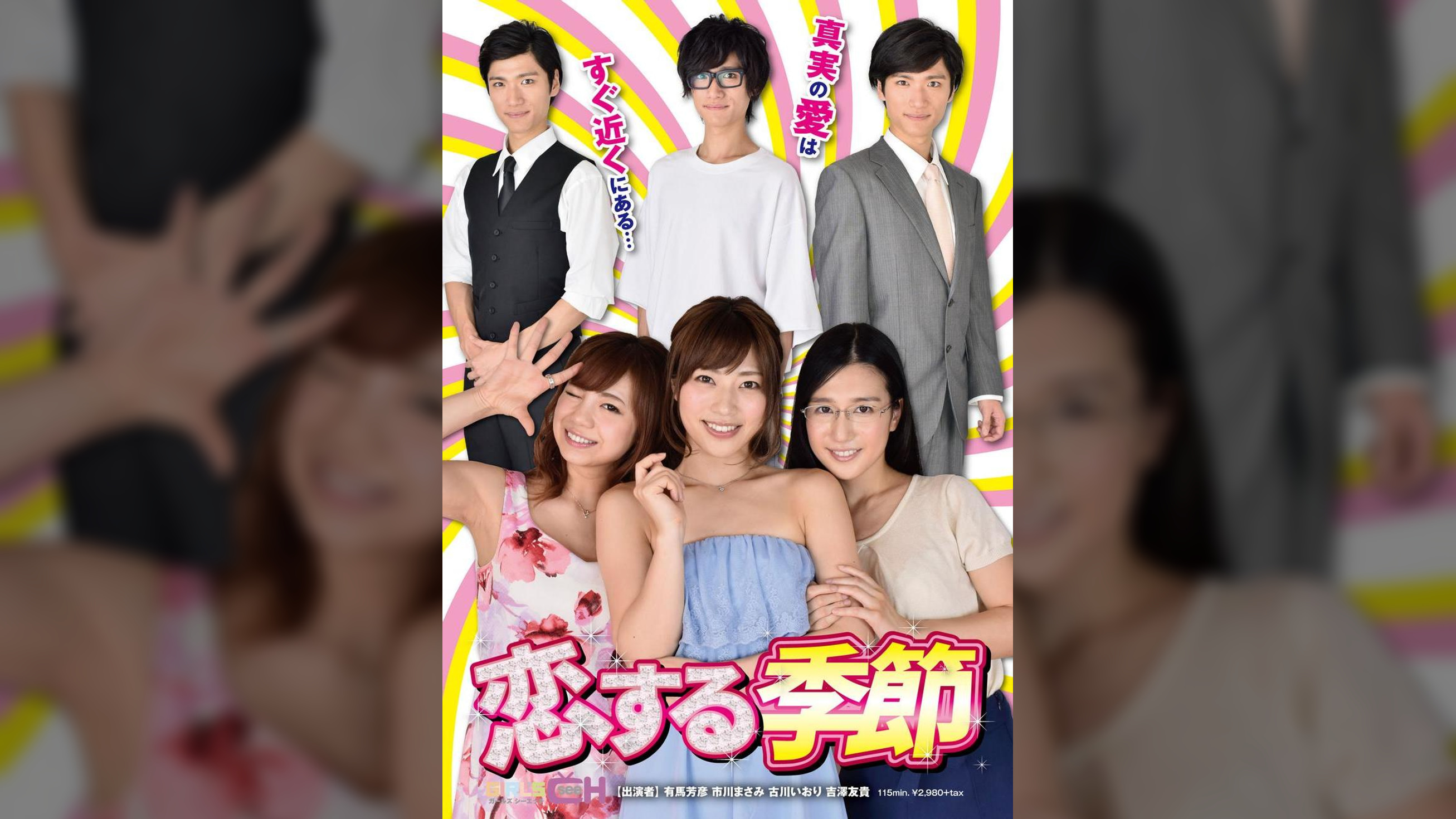 恋する季節　真実の愛はすぐ近くにある・・・