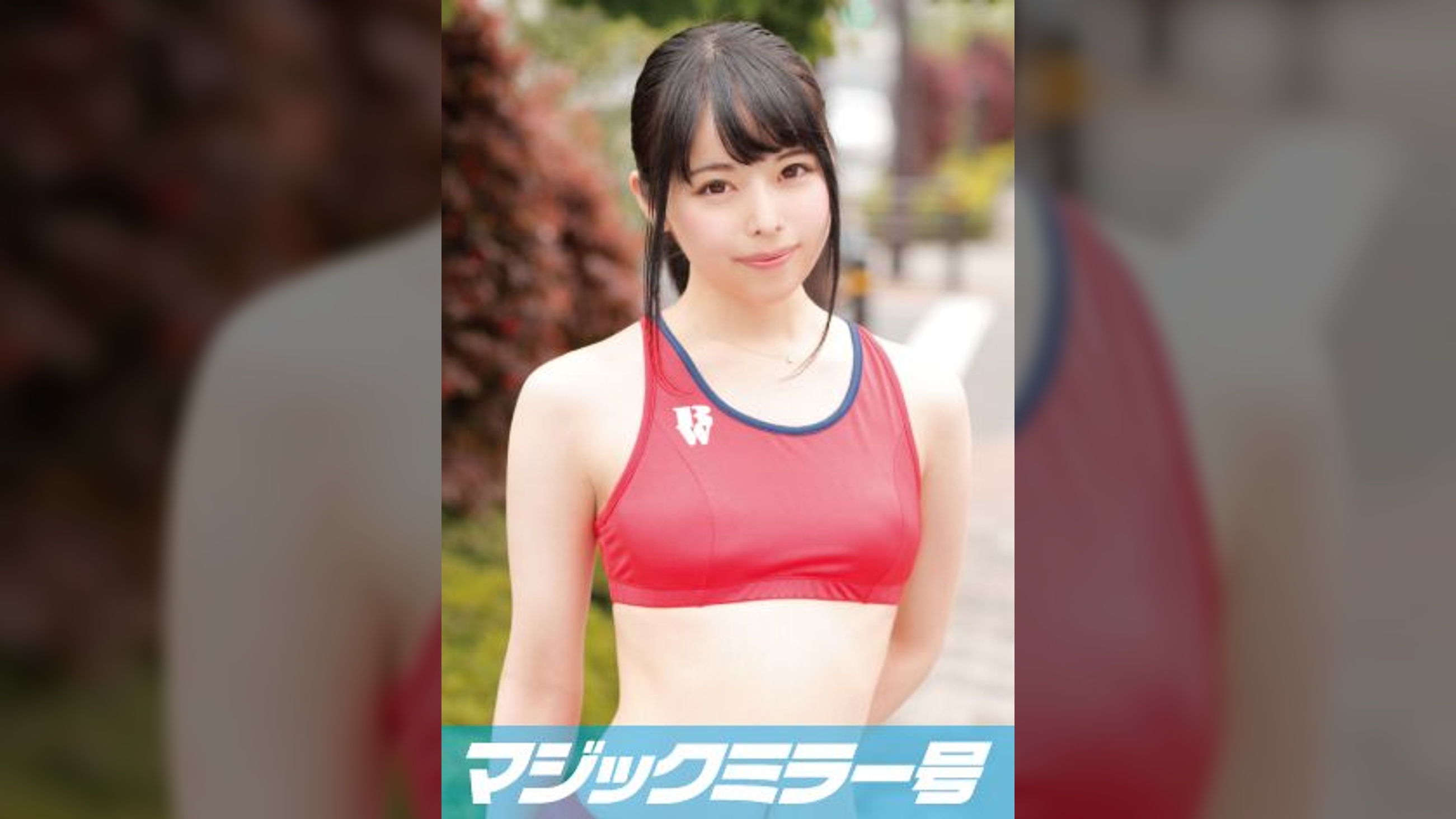 まお(19)短距離走の陸上部員 マジックミラー号 スポーツで疲れたカラダを電ママッサージ!