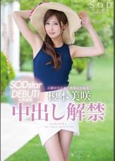 榎本美咲　SODstar DEBUT！＆移籍即中出し解禁