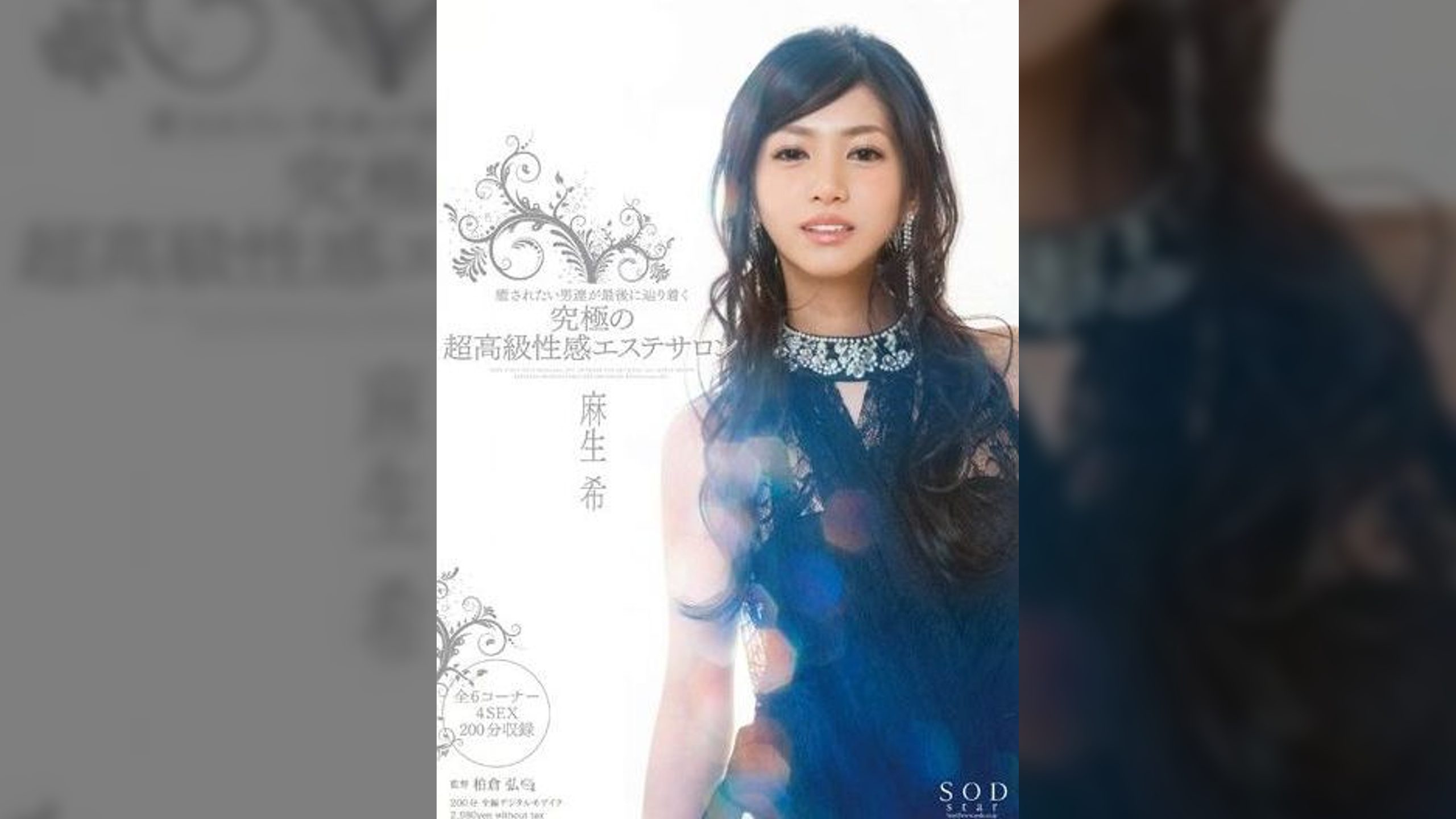 麻生希　癒されたい男達が最後に辿り着く究極の超高級性感エステサロン