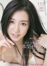 古川いおり　極限までエロく進化した、古川いおりの　濃厚　本気セックス　４本番