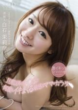 白石茉莉奈　激イキッ!!ママイカセ　旦那以外のチ○ポで何度もイキまくる敏感なママのカラダ（ハート）