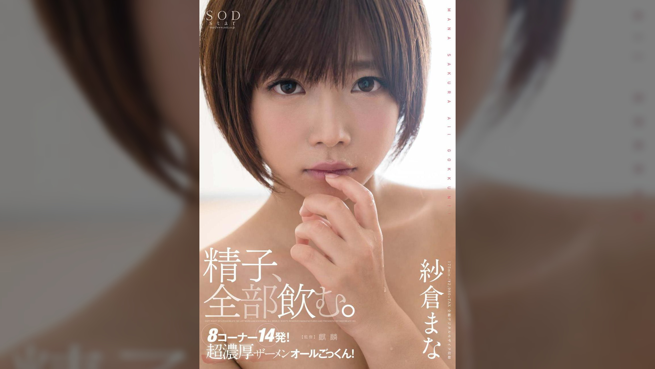 紗倉まな　精子、全部飲む。