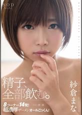 紗倉まな　精子、全部飲む。