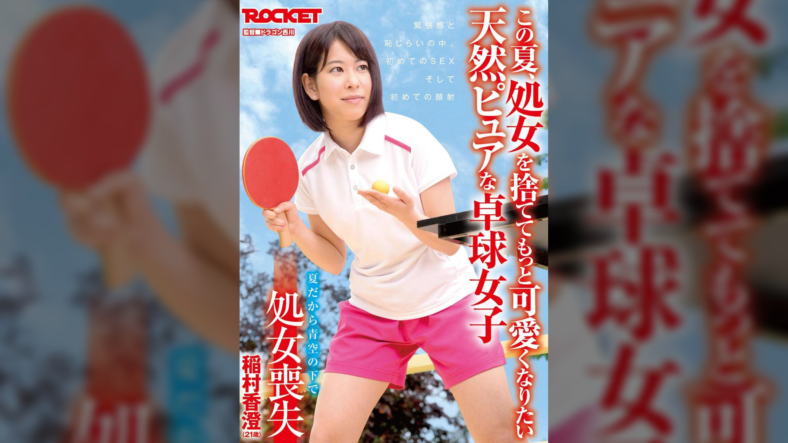 夏だから青空の下で処女喪失　稲村香澄（２１歳）