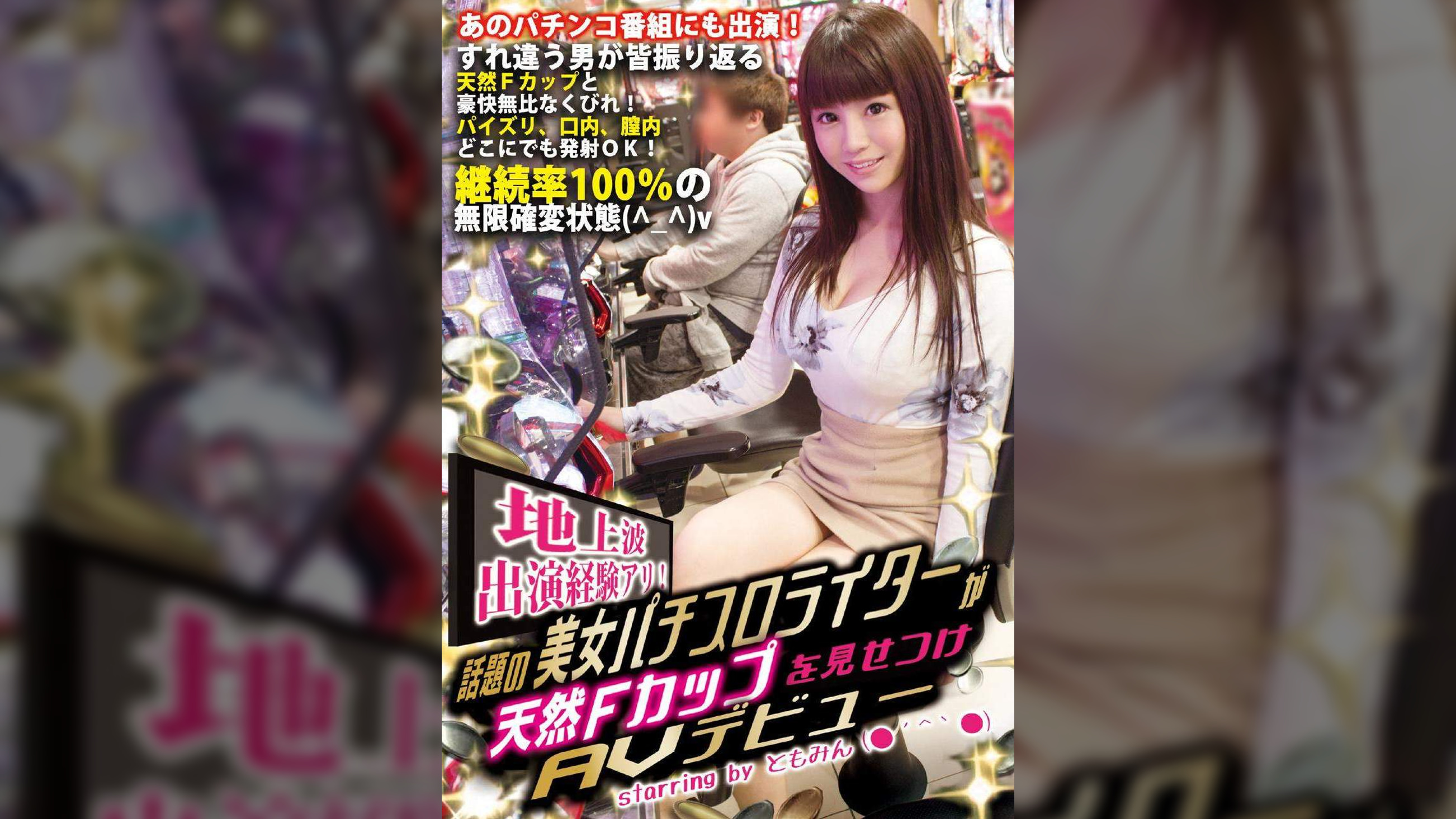 地上波出演経験アリ！話題の美女パチスロライターが天然Ｆカップを見せつけＡＶデビュー starring by ともみん(●´^｀●)