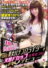 地上波出演経験アリ！話題の美女パチスロライターが天然Ｆカップを見せつけＡＶデビュー starring by ともみん(●´^｀●)