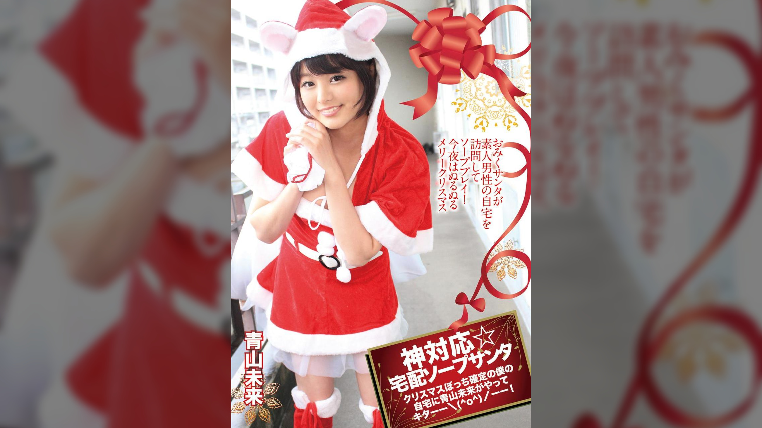 神対応☆宅配ソープサンタ クリスマスぼっち確定の僕の自宅に青山未来がやってキターー＼(^o^)／ーー！