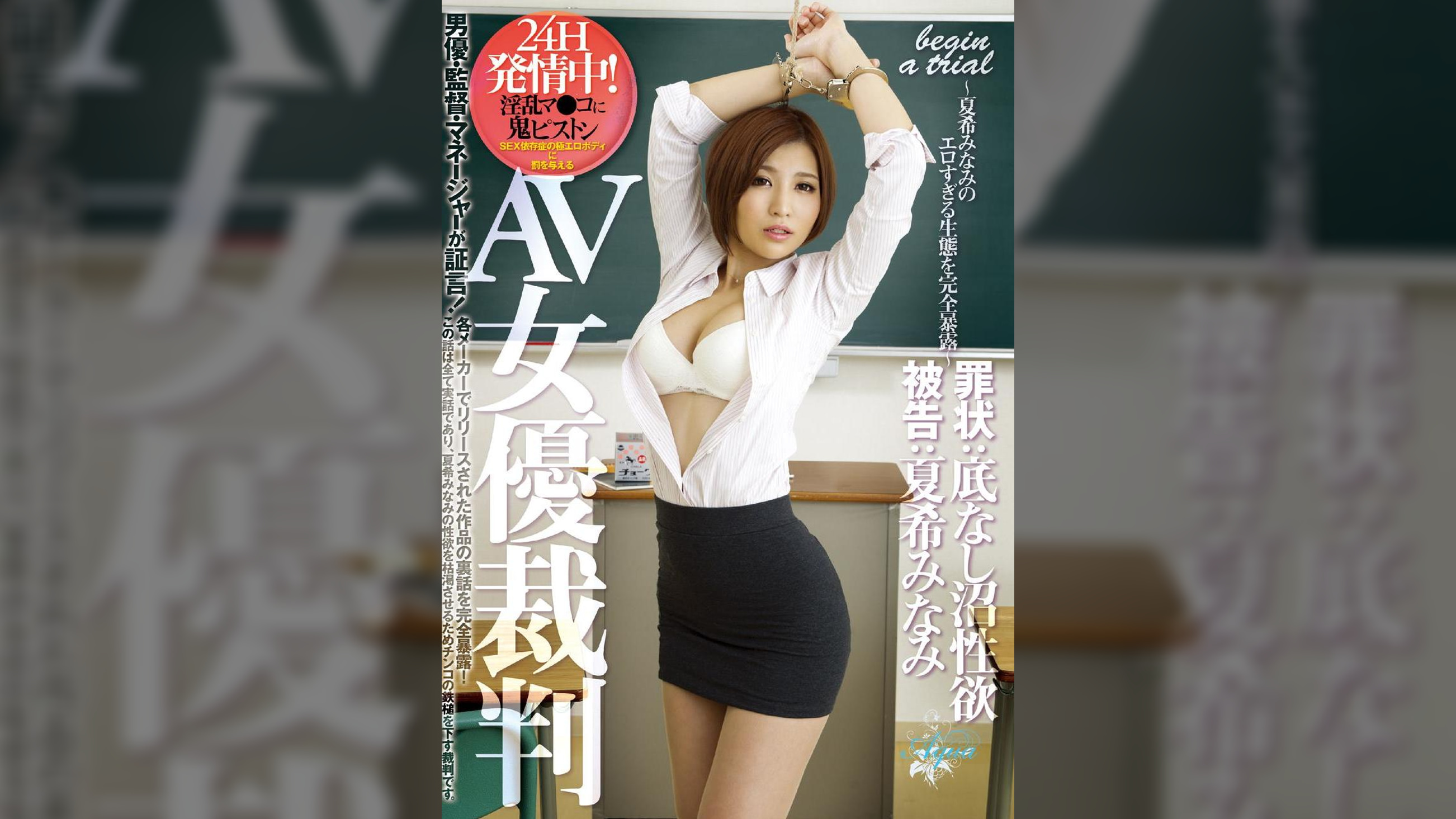 AV女優裁判 罪状:底なし沼性欲 被告:夏希みなみ