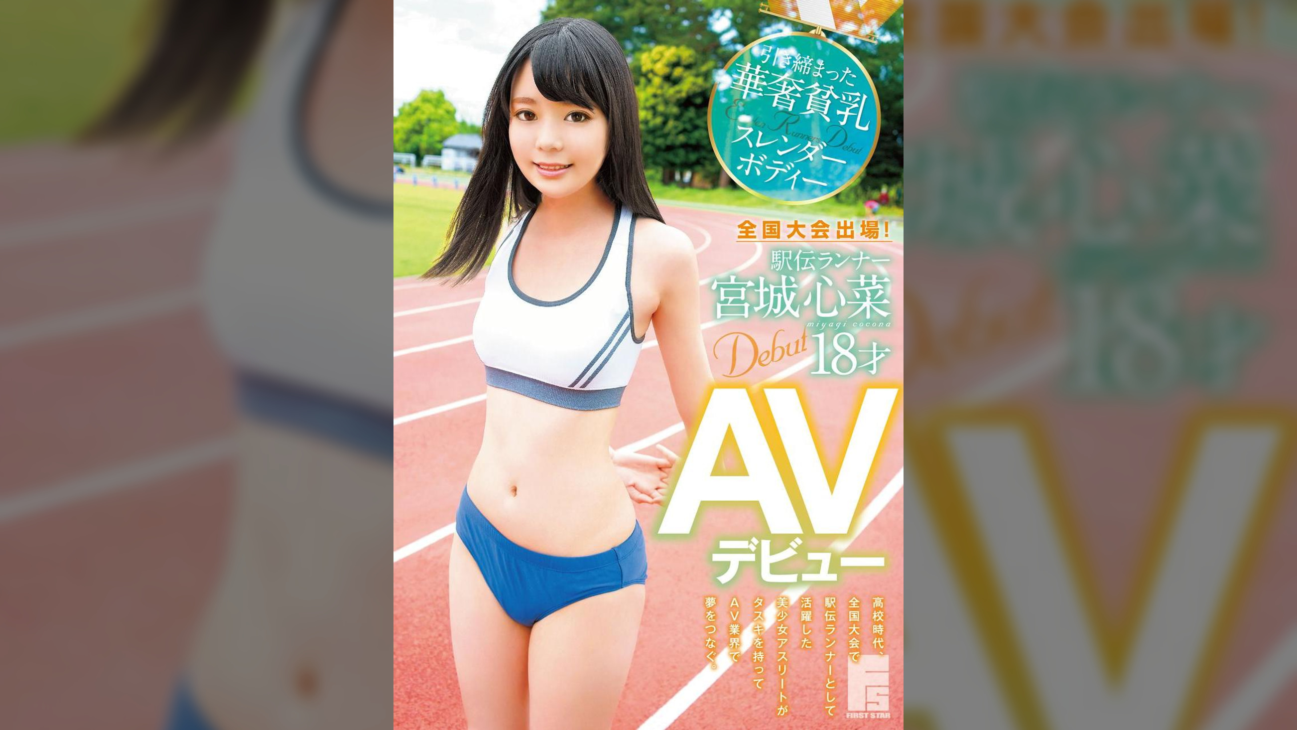 全国大会出場！駅伝ランナー 宮城心菜 18才 AVデビュー