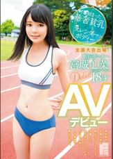 全国大会出場！駅伝ランナー 宮城心菜 18才 AVデビュー