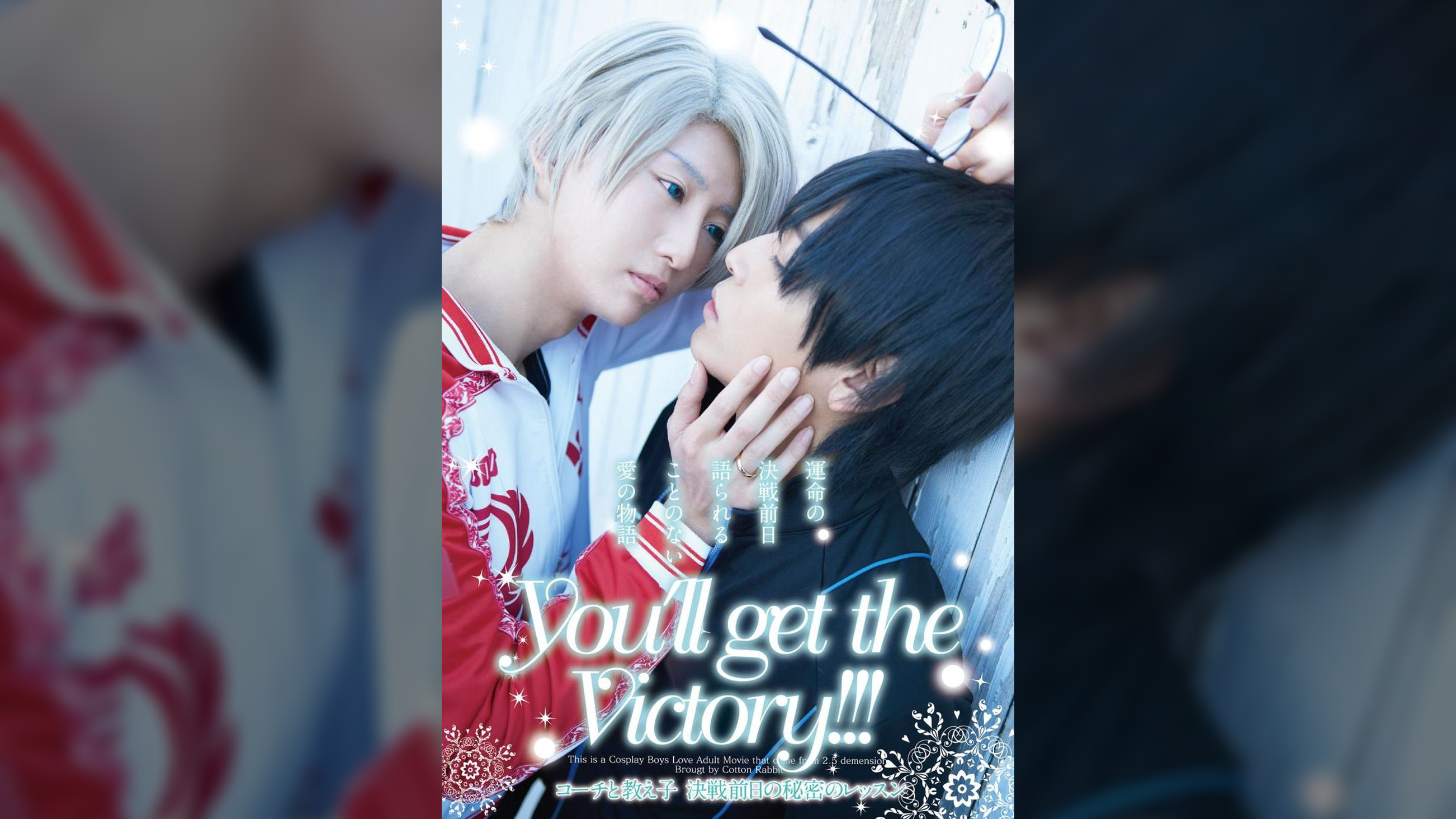 You'll get the Victory!!! コーチと教え子 決戦前日の秘密のレッスン