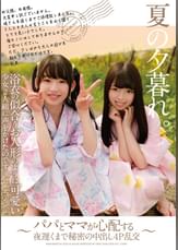 夏の夕暮れ。浴衣の似合うお人形のように可愛い少女2人組に声をかけたのです。～パパとママが心配する夜遅くまで秘密の中出し4P乱交～