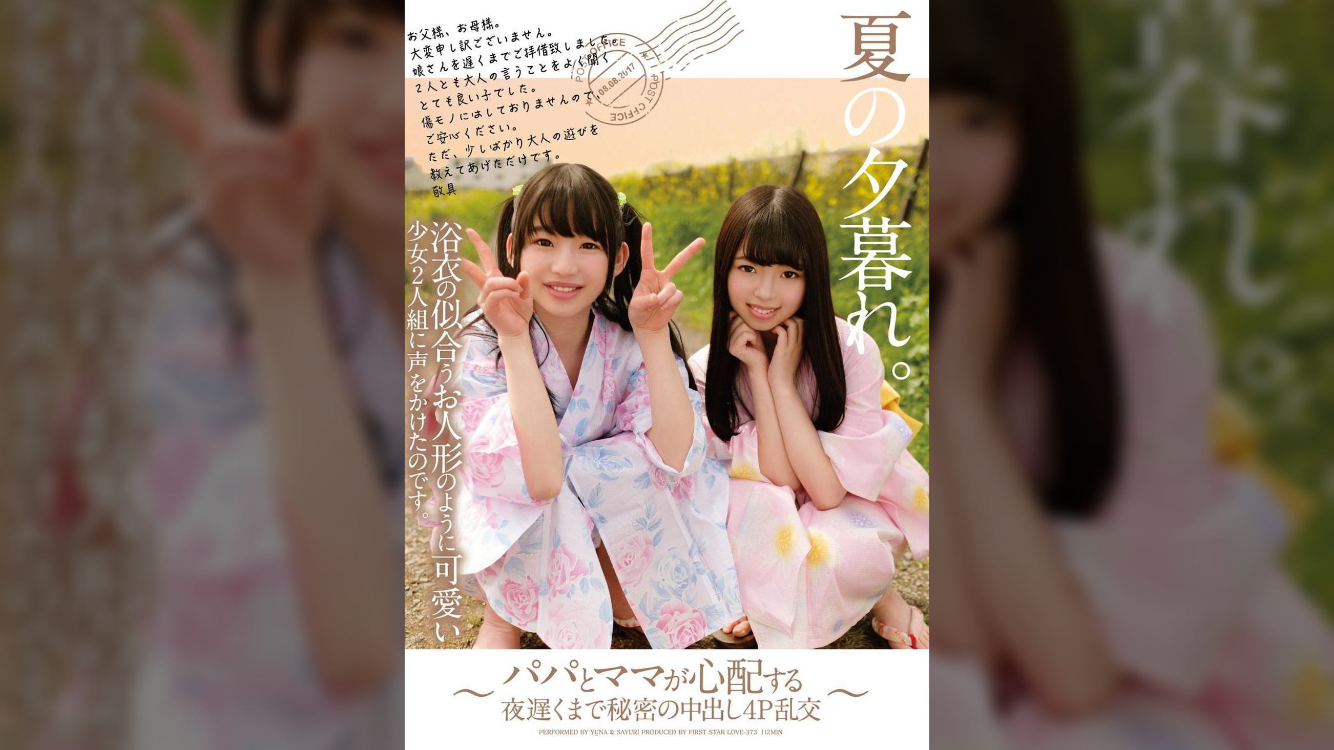 夏の夕暮れ。浴衣の似合うお人形のように可愛い少女2人組に声をかけたのです。~パパとママが心配する夜遅くまで秘密の中出し4P乱交~