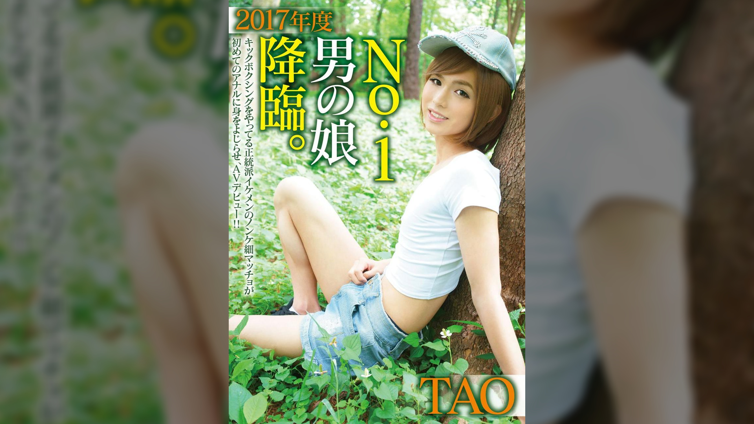 2017年度No.1男の娘 降臨。TAO