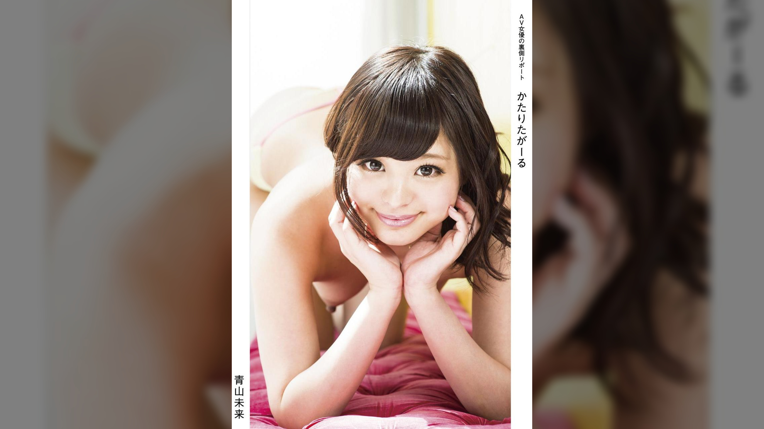 かたりたがーる　青山未来