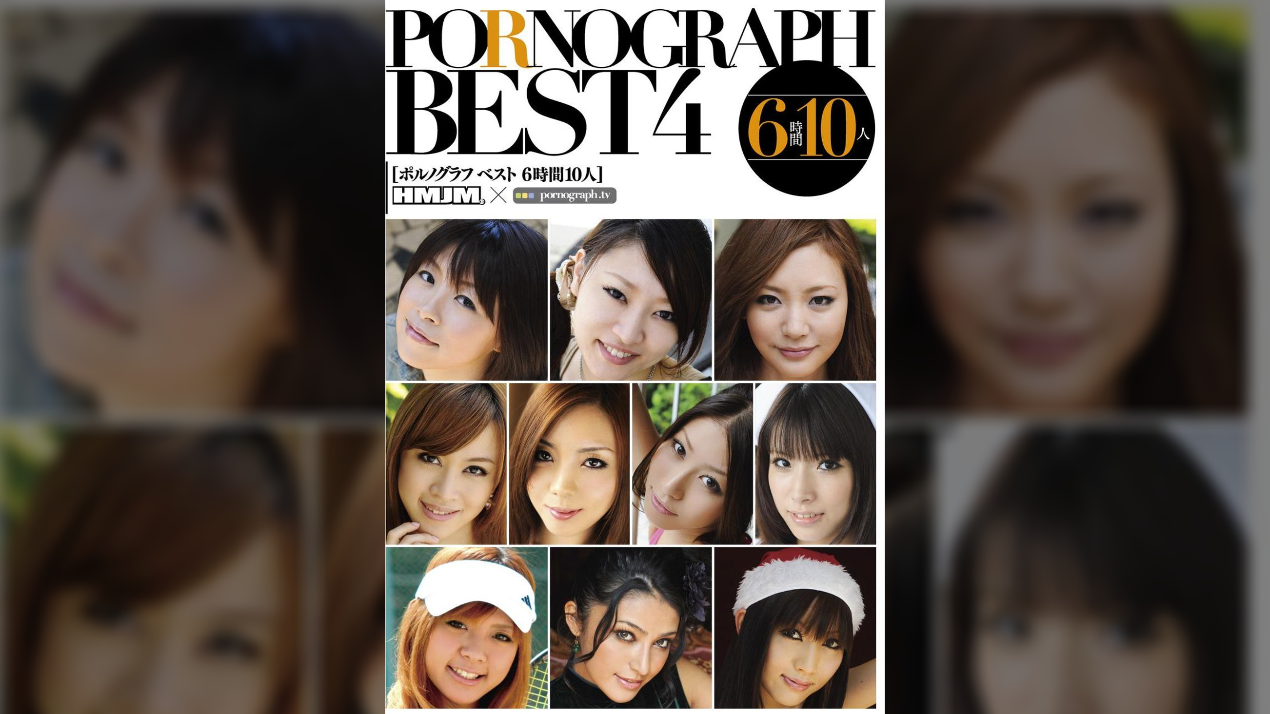 PORNOGRAPH BEST4 6時間10人