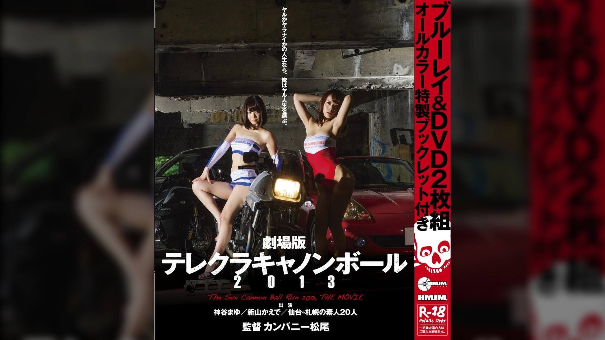 劇場版 テレクラキャノンボール2013