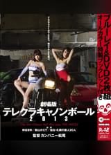 劇場版 テレクラキャノンボール2013