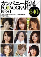 カンパニー松尾× PORNOGRAPH BEST6時間