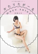 かたりたがーる　紗藤まゆ