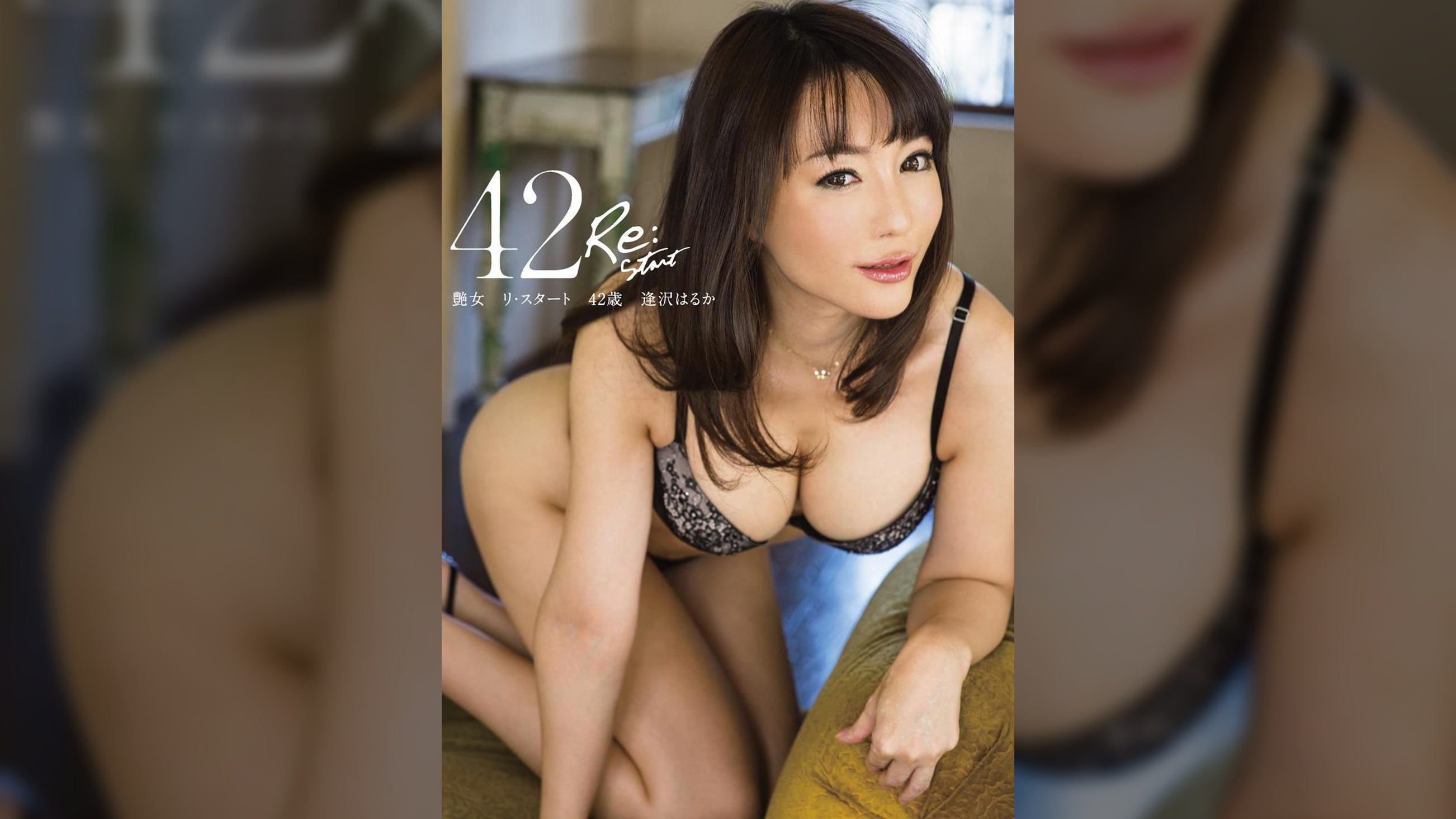 艶女　リ・スタート　42歳　逢沢はるか