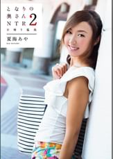 となりの奥さん2 NTR日帰り温泉 夏海あや