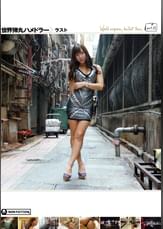 世界弾丸ハメドラー ラスト 早川瀬里奈